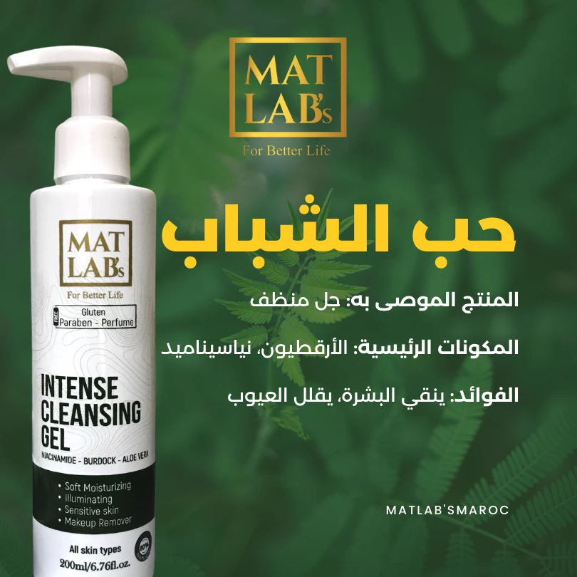 Gel Nettoyant - Matlab's Cosmetics Morocco